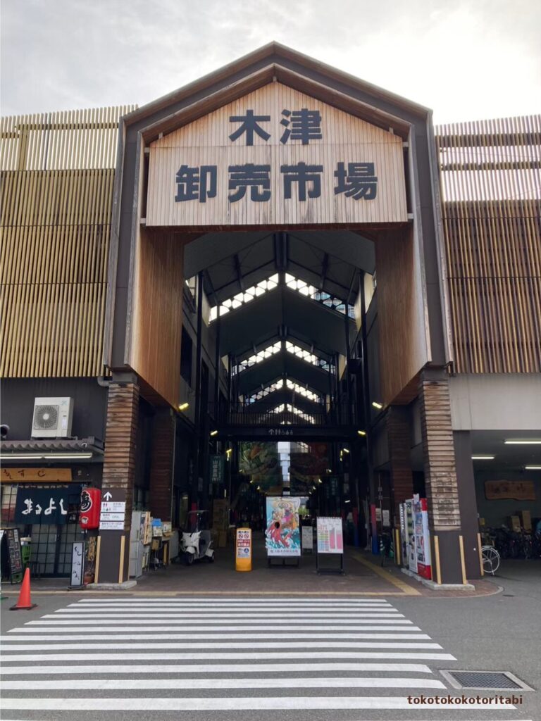 木津卸売市場