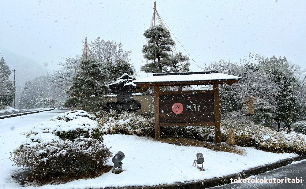 界秋保看板