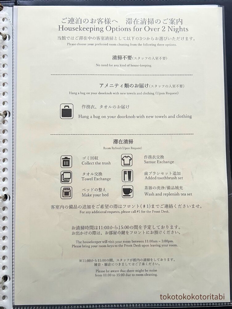 滞在清掃のご案内
