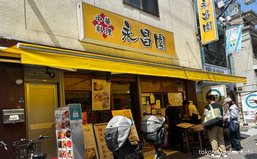 永昌園