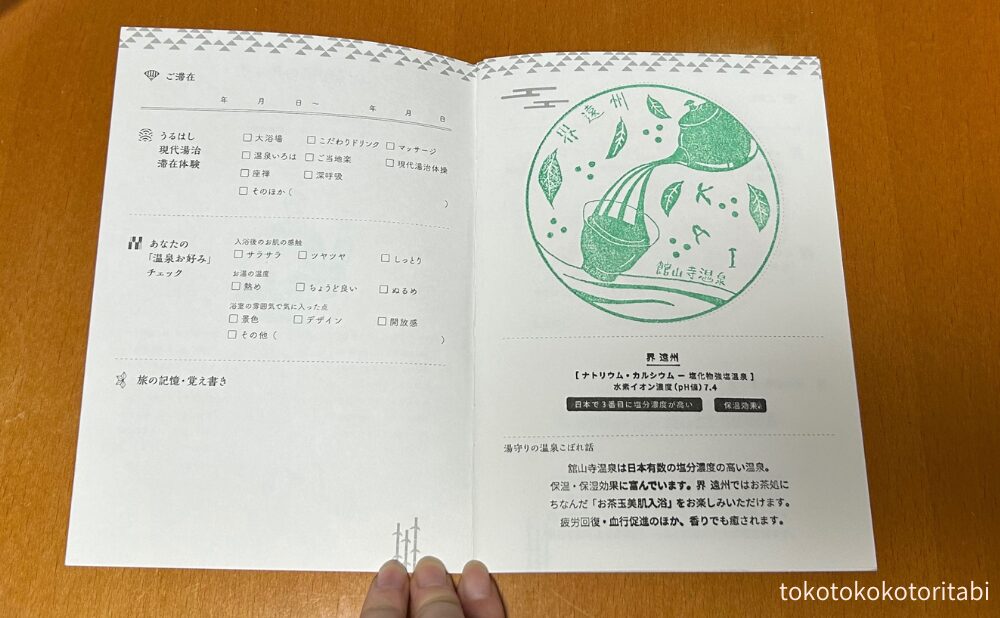 お湯印帳