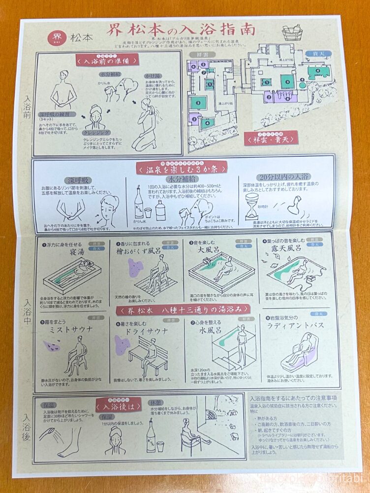 界松本の入浴指南書