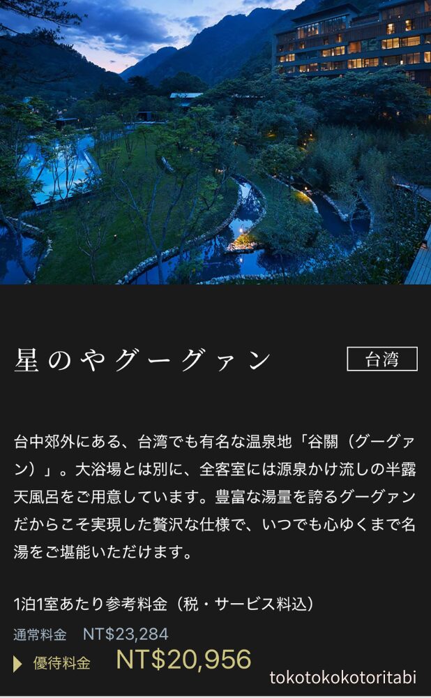 星のやグーグァン