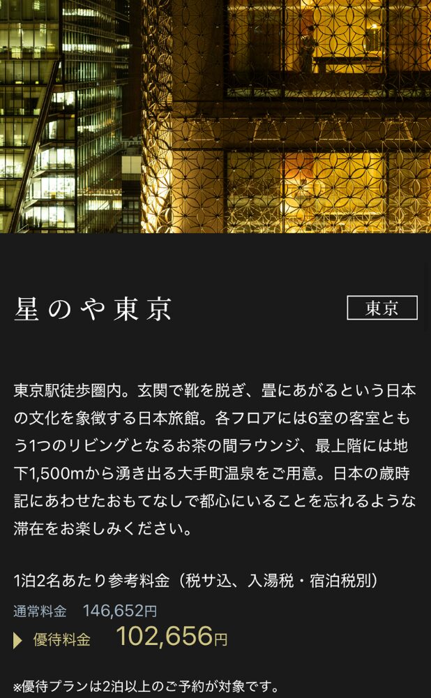 星のや東京