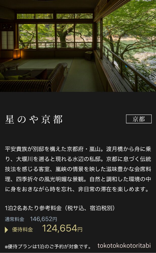 星のや京都