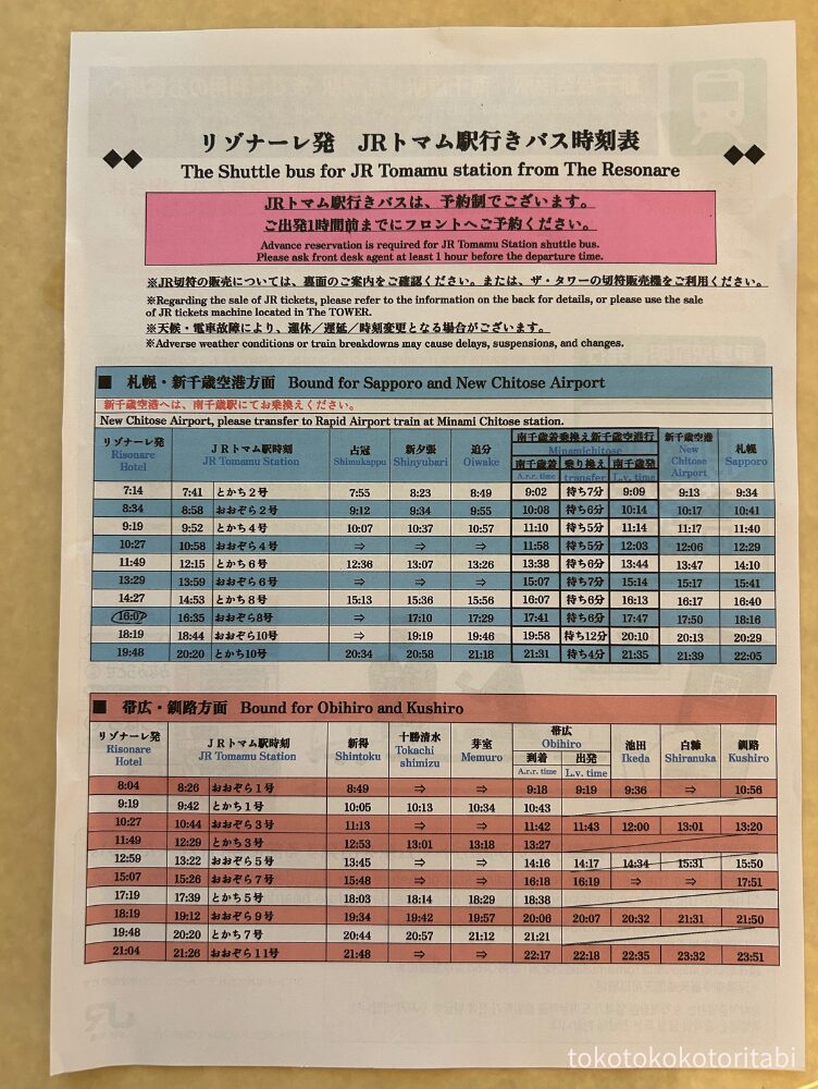 トマム駅行きバス時刻表
