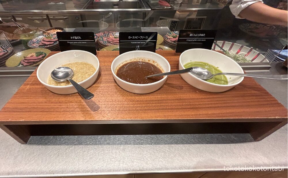 ネギ塩だれ/ローストビーフソース/葉にんにくぬた