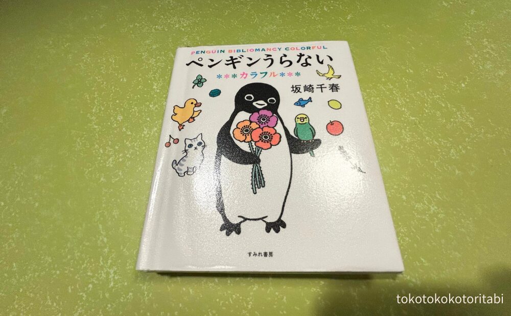 ペンギンうらない