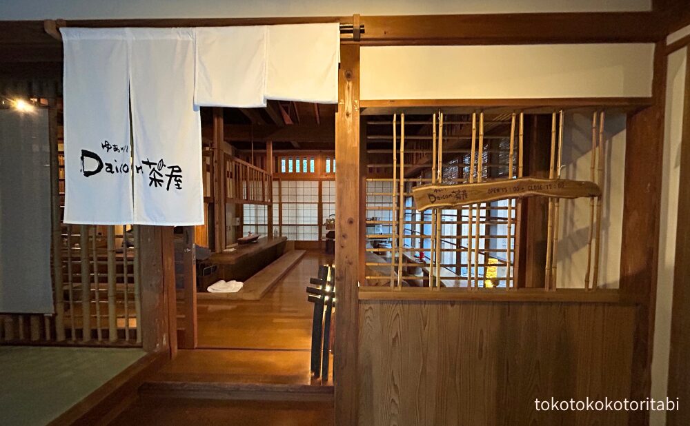 ゆあがりDaicon茶屋