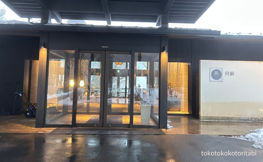 界阿蘇エントランス