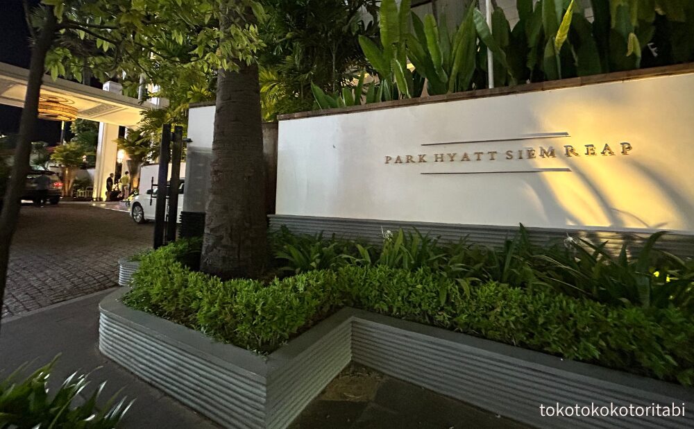 パークハイアットシェムリアップ入口