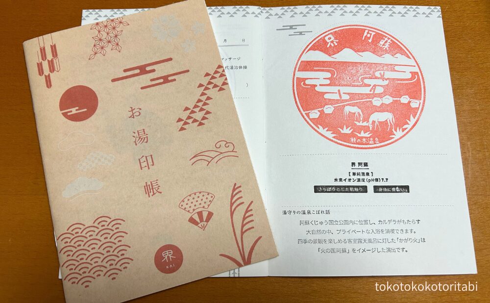 お湯印帳