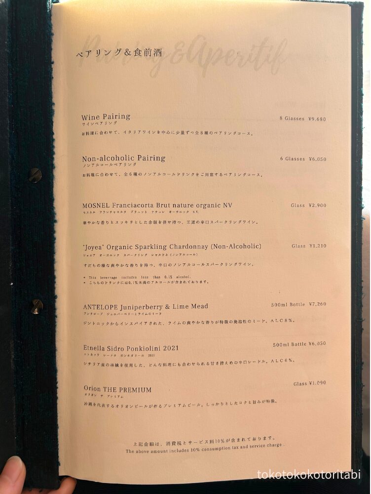 ペアリング&食前酒