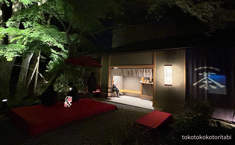 夜のさわ茶屋