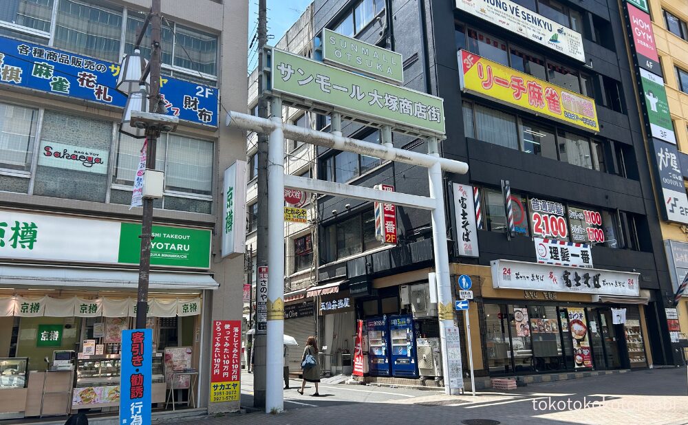 サンモール大塚商店街