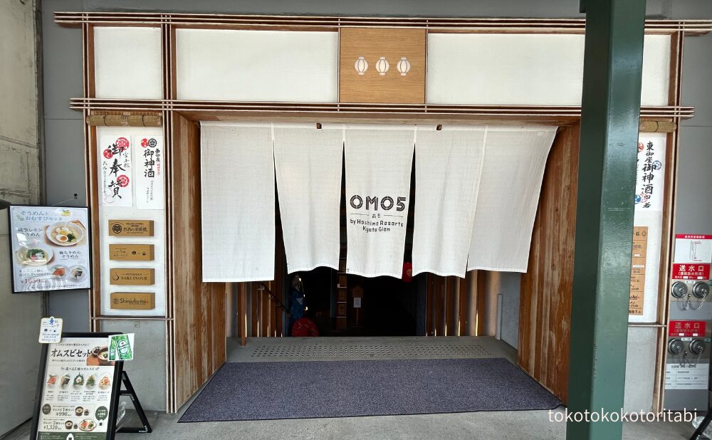 OMO5京都祇園入口