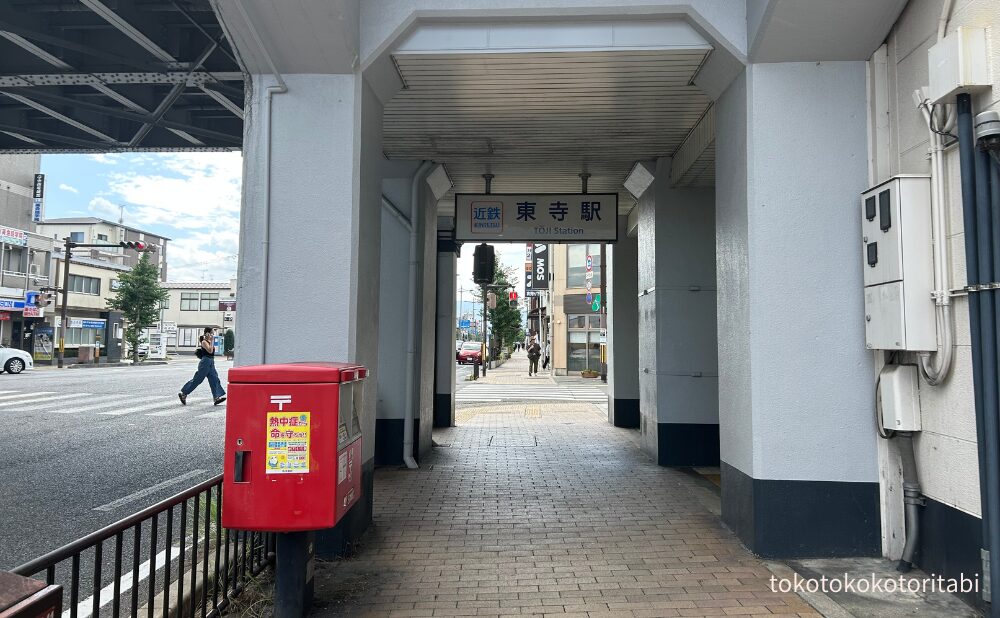東寺駅
