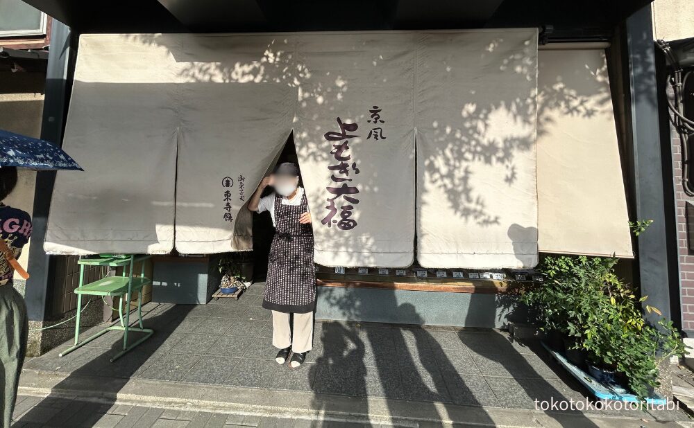 東寺餅